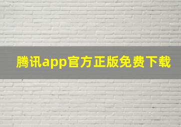 腾讯app官方正版免费下载