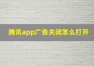 腾讯app广告关闭怎么打开