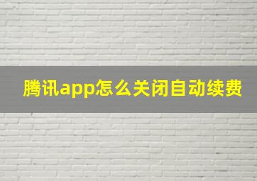 腾讯app怎么关闭自动续费