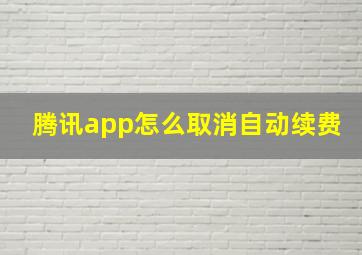 腾讯app怎么取消自动续费