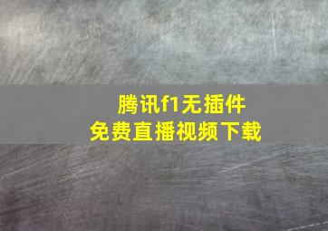 腾讯f1无插件免费直播视频下载