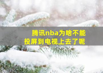 腾讯nba为啥不能投屏到电视上去了呢