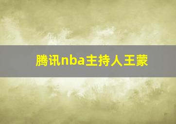 腾讯nba主持人王蒙