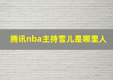 腾讯nba主持雪儿是哪里人