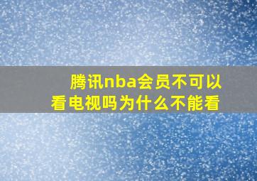 腾讯nba会员不可以看电视吗为什么不能看