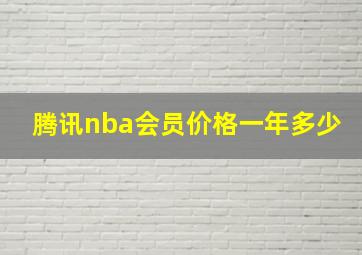 腾讯nba会员价格一年多少