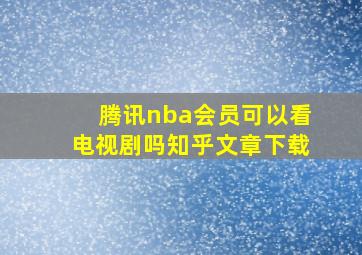 腾讯nba会员可以看电视剧吗知乎文章下载