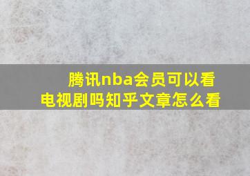 腾讯nba会员可以看电视剧吗知乎文章怎么看