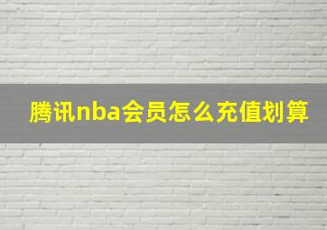 腾讯nba会员怎么充值划算