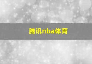 腾讯nba体育