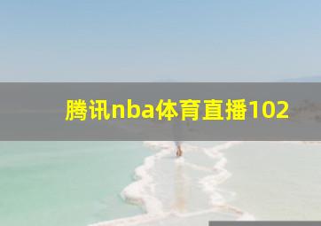 腾讯nba体育直播102