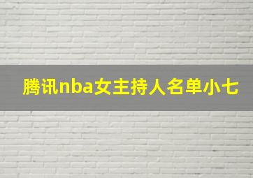 腾讯nba女主持人名单小七