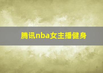 腾讯nba女主播健身