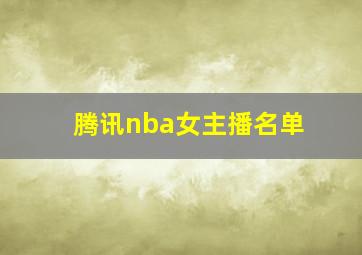 腾讯nba女主播名单