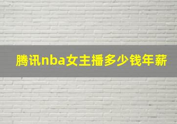 腾讯nba女主播多少钱年薪