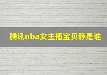 腾讯nba女主播宝贝静是谁