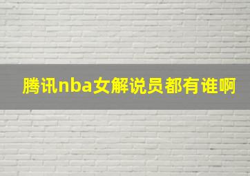 腾讯nba女解说员都有谁啊