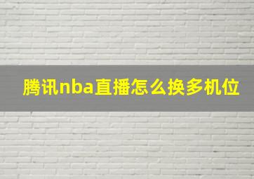 腾讯nba直播怎么换多机位