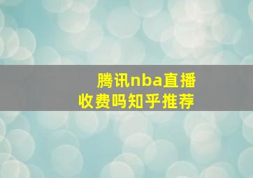 腾讯nba直播收费吗知乎推荐