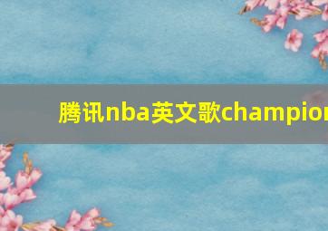 腾讯nba英文歌champion