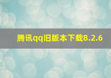 腾讯qq旧版本下载8.2.6