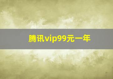 腾讯vip99元一年