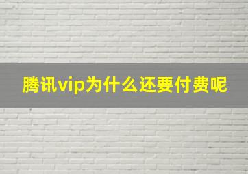 腾讯vip为什么还要付费呢