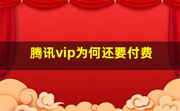 腾讯vip为何还要付费