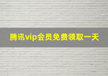 腾讯vip会员免费领取一天