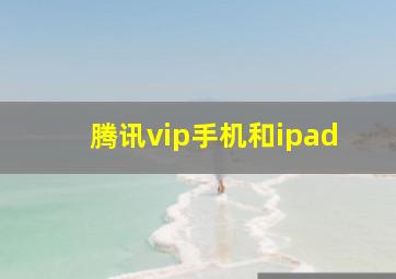 腾讯vip手机和ipad