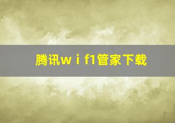 腾讯wⅰf1管家下载