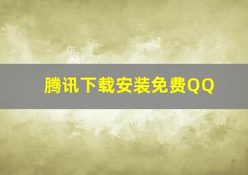 腾讯下载安装免费QQ