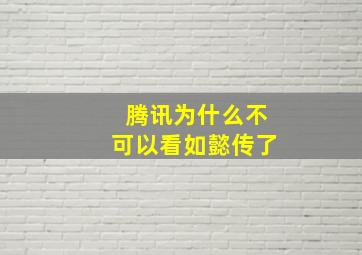 腾讯为什么不可以看如懿传了