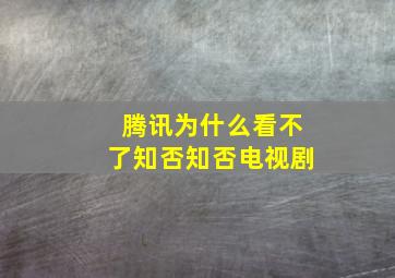 腾讯为什么看不了知否知否电视剧