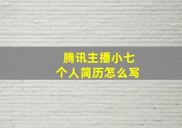 腾讯主播小七个人简历怎么写