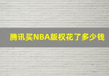 腾讯买NBA版权花了多少钱