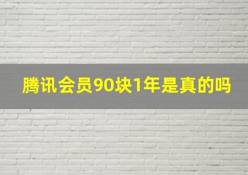 腾讯会员90块1年是真的吗