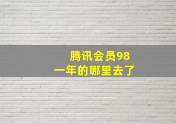 腾讯会员98一年的哪里去了