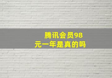 腾讯会员98元一年是真的吗