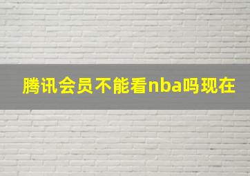 腾讯会员不能看nba吗现在