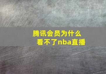 腾讯会员为什么看不了nba直播