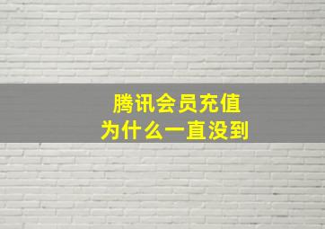 腾讯会员充值为什么一直没到