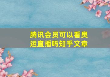 腾讯会员可以看奥运直播吗知乎文章