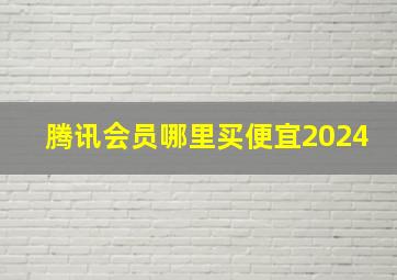 腾讯会员哪里买便宜2024