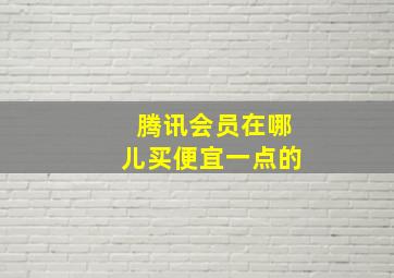 腾讯会员在哪儿买便宜一点的