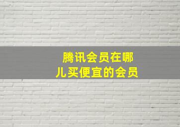 腾讯会员在哪儿买便宜的会员