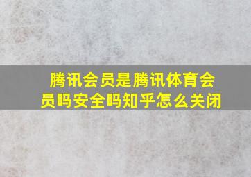 腾讯会员是腾讯体育会员吗安全吗知乎怎么关闭