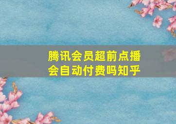 腾讯会员超前点播会自动付费吗知乎