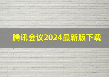 腾讯会议2024最新版下载