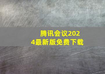 腾讯会议2024最新版免费下载